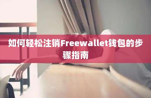 如何轻松注销Freewallet钱包的步骤指南