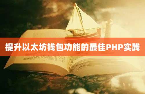 提升以太坊钱包功能的最佳PHP实践