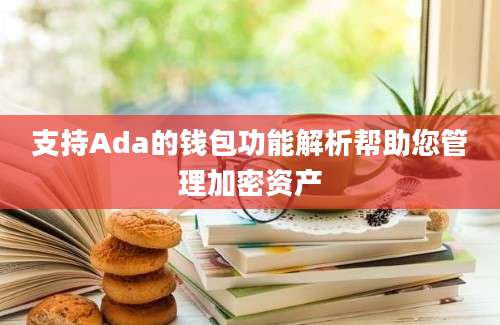 支持Ada的钱包功能解析帮助您管理加密资产