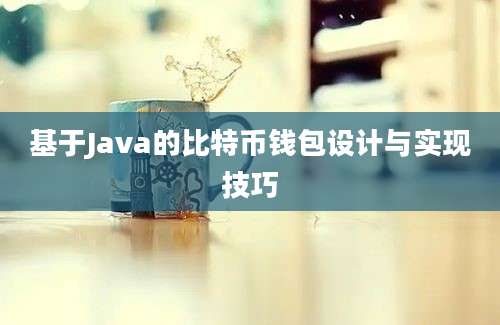 基于Java的比特币钱包设计与实现技巧