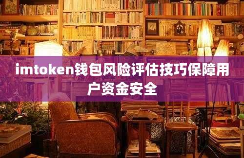 imtoken钱包风险评估技巧保障用户资金安全