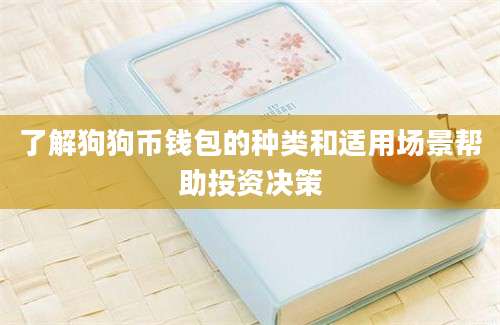 了解狗狗币钱包的种类和适用场景帮助投资决策