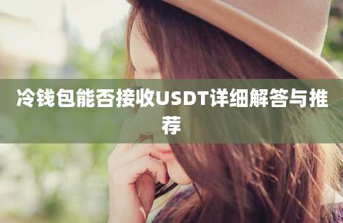 冷钱包能否接收USDT详细解答与推荐