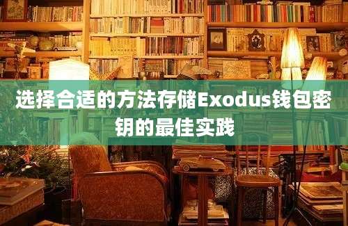 选择合适的方法存储Exodus钱包密钥的最佳实践