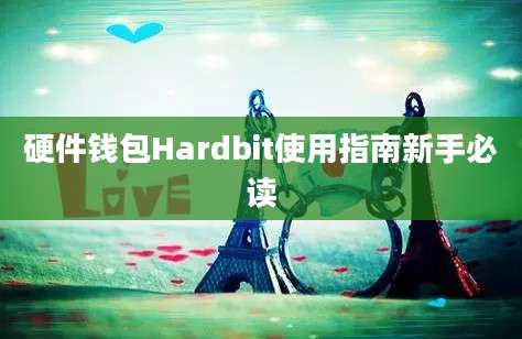 硬件钱包Hardbit使用指南新手必读