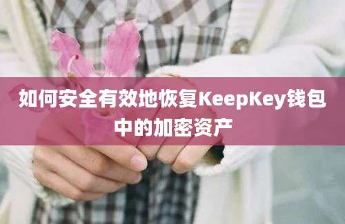 如何安全有效地恢复KeepKey钱包中的加密资产