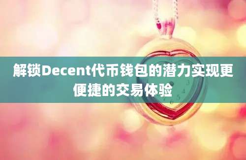 解锁Decent代币钱包的潜力实现更便捷的交易体验