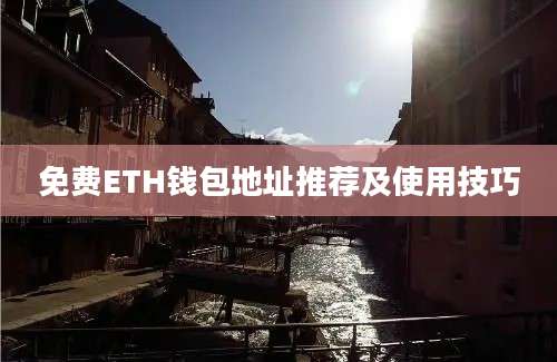 免费ETH钱包地址推荐及使用技巧