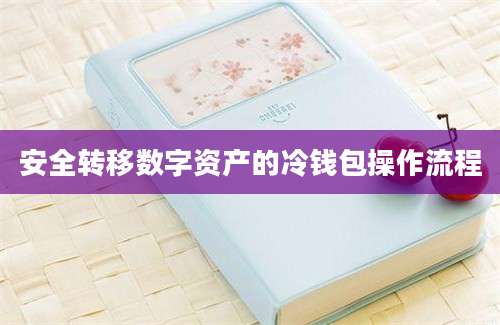 安全转移数字资产的冷钱包操作流程