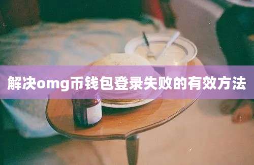 解决omg币钱包登录失败的有效方法