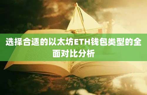 选择合适的以太坊ETH钱包类型的全面对比分析