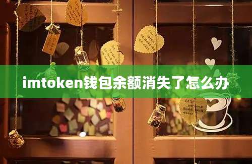 imtoken钱包余额消失了怎么办