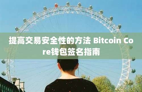 提高交易安全性的方法 Bitcoin Core钱包签名指南