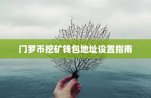 门罗币挖矿钱包地址设置指南