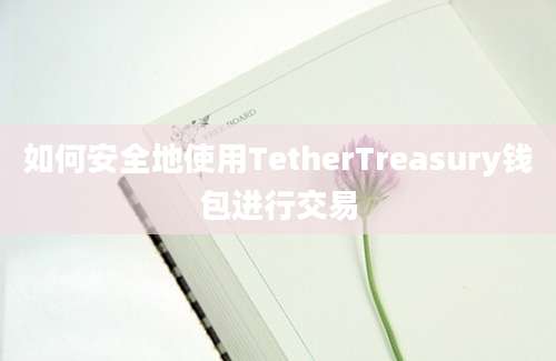 如何安全地使用TetherTreasury钱包进行交易