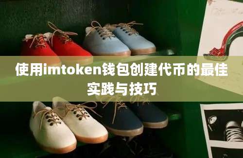 使用imtoken钱包创建代币的最佳实践与技巧