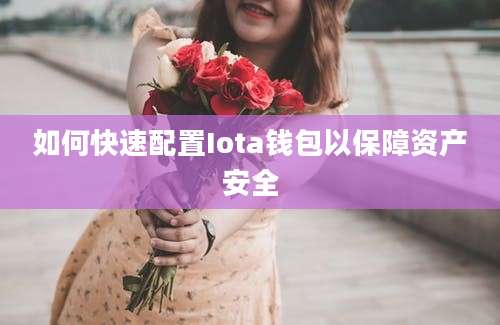 如何快速配置Iota钱包以保障资产安全