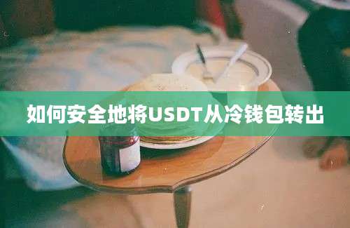 如何安全地将USDT从冷钱包转出