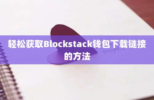 轻松获取Blockstack钱包下载链接的方法