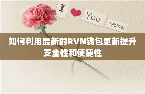 如何利用最新的RVN钱包更新提升安全性和便捷性