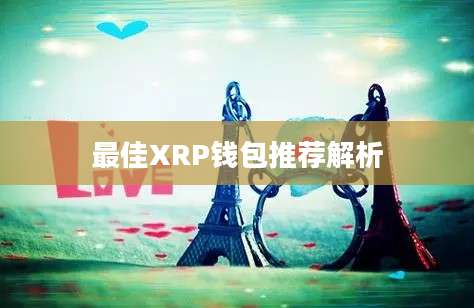 最佳XRP钱包推荐解析