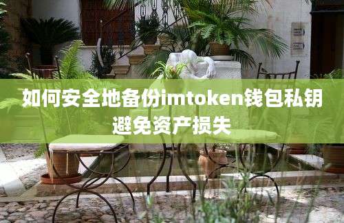 如何安全地备份imtoken钱包私钥避免资产损失