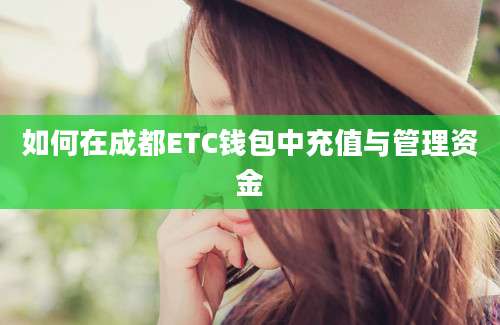 如何在成都ETC钱包中充值与管理资金