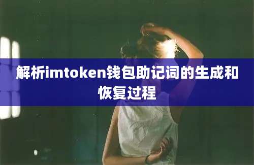 解析imtoken钱包助记词的生成和恢复过程