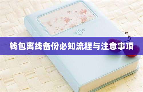 钱包离线备份必知流程与注意事项