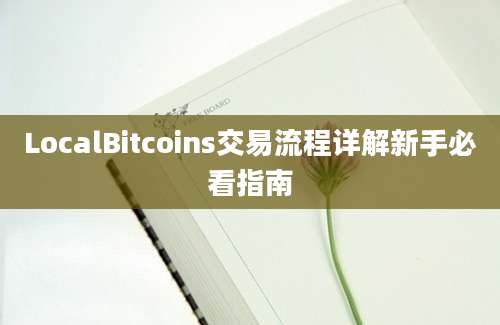 LocalBitcoins交易流程详解新手必看指南