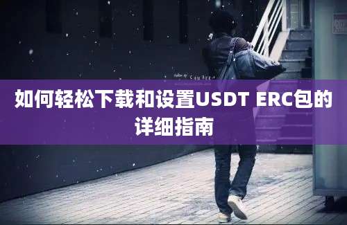 如何轻松下载和设置USDT ERC包的详细指南