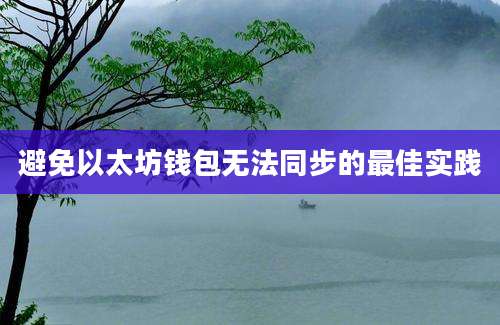 避免以太坊钱包无法同步的最佳实践