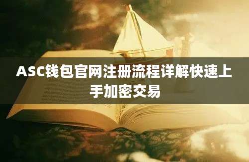 ASC钱包官网注册流程详解快速上手加密交易