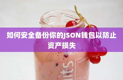 如何安全备份你的JSON钱包以防止资产损失