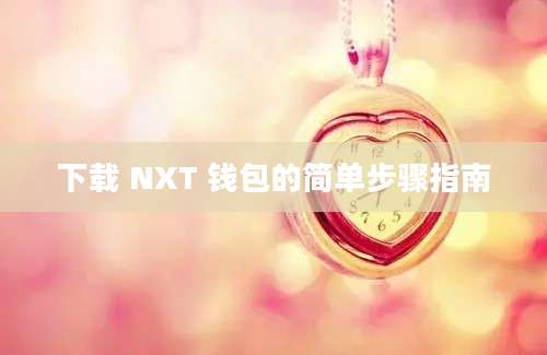 下载 NXT 钱包的简单步骤指南