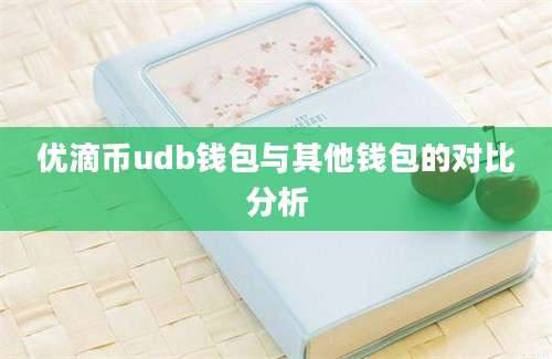 优滴币udb钱包与其他钱包的对比分析