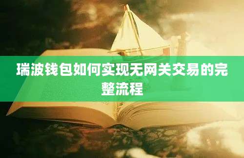 瑞波钱包如何实现无网关交易的完整流程