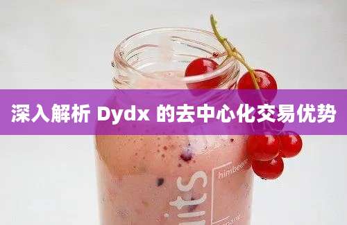 深入解析 Dydx 的去中心化交易优势