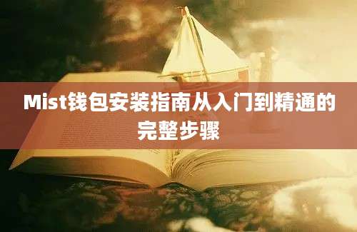 Mist钱包安装指南从入门到精通的完整步骤