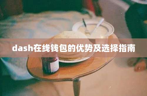 dash在线钱包的优势及选择指南