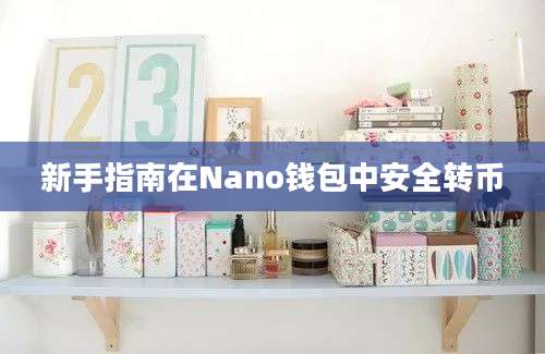 新手指南在Nano钱包中安全转币