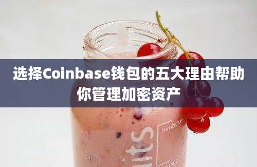 选择Coinbase钱包的五大理由帮助你管理加密资产