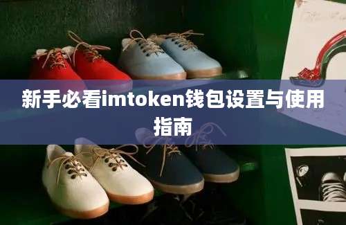 新手必看imtoken钱包设置与使用指南