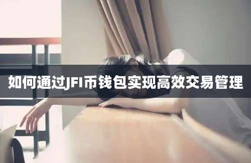 如何通过JFI币钱包实现高效交易管理