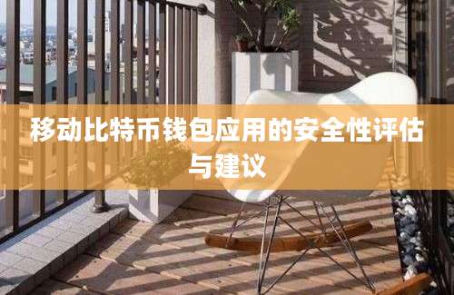 移动比特币钱包应用的安全性评估与建议