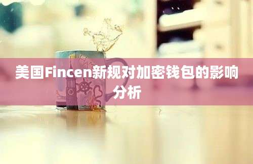 美国Fincen新规对加密钱包的影响分析