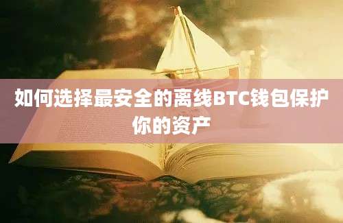 如何选择最安全的离线BTC钱包保护你的资产