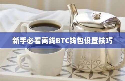 新手必看离线BTC钱包设置技巧