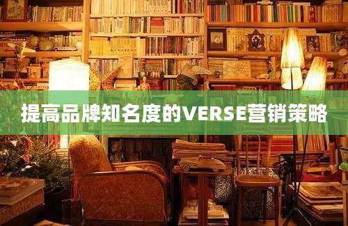 提高品牌知名度的VERSE营销策略