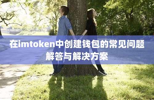 在imtoken中创建钱包的常见问题解答与解决方案